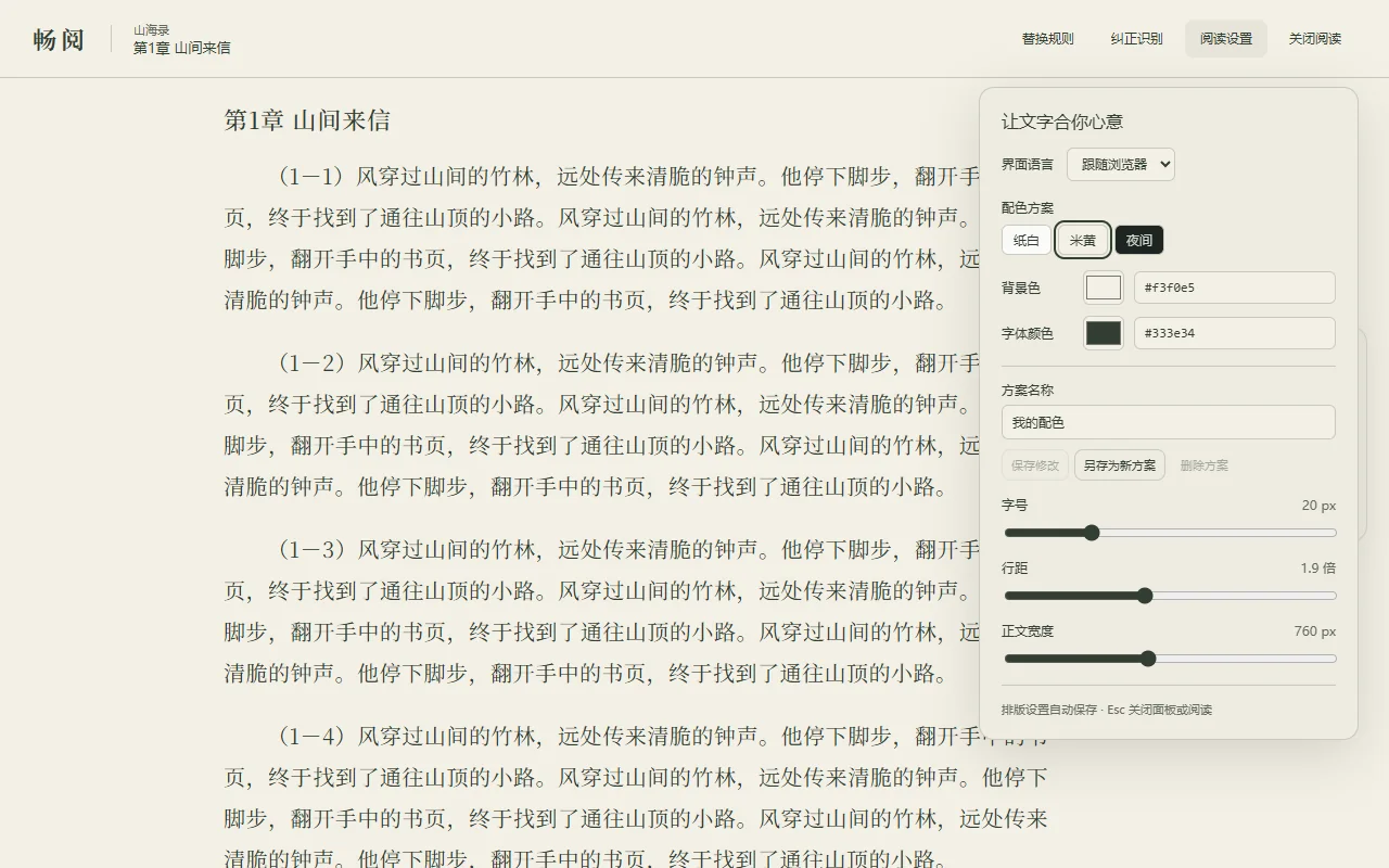 畅阅阅读设置,可调整配色、字号、行距与正文宽度