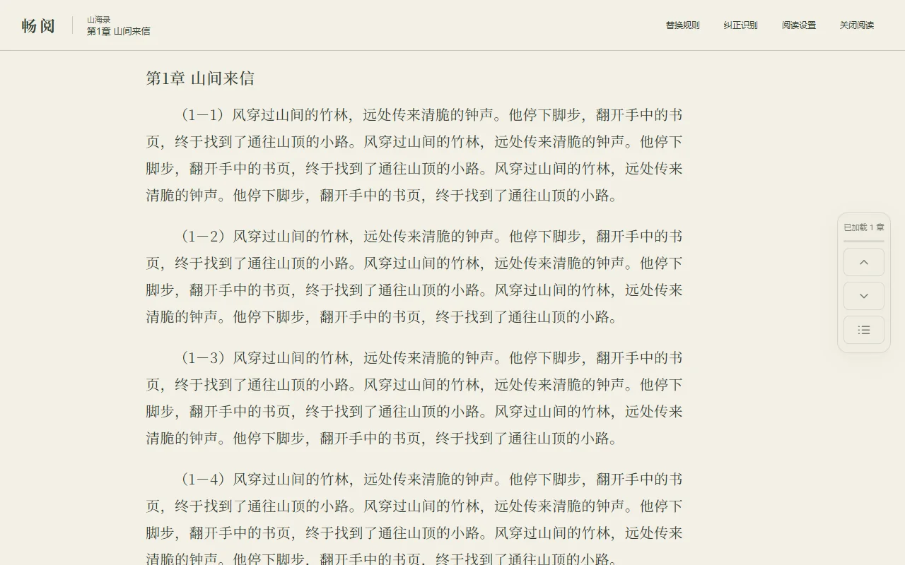 畅阅沉浸阅读界面,展示清晰正文和右侧章节导航
