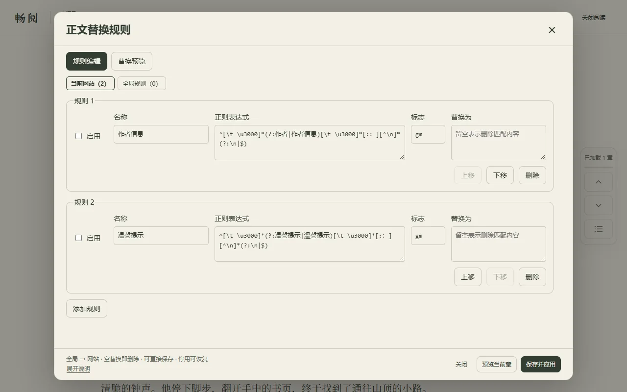 畅阅正文替换规则编辑器,展示网站规则和预览入口