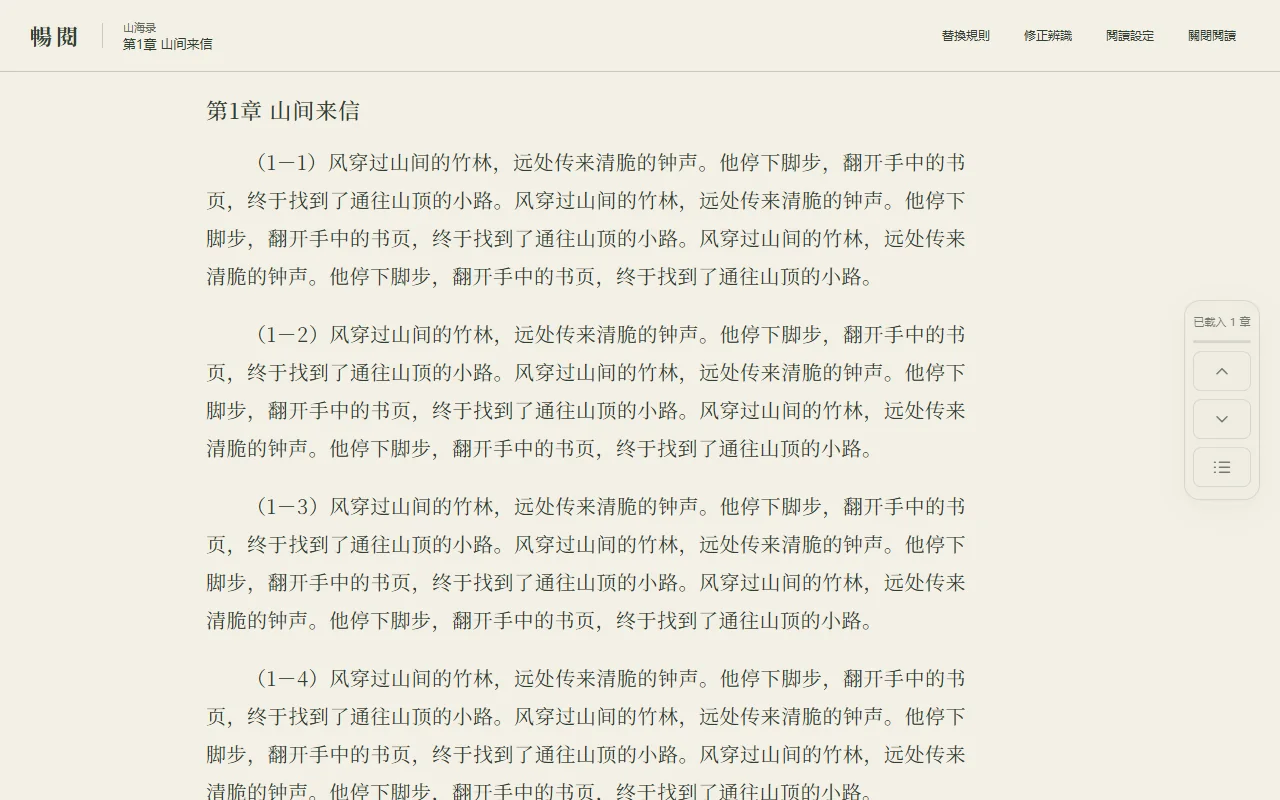 暢閱沉浸閱讀介面,展示清晰正文和右側章節導覽