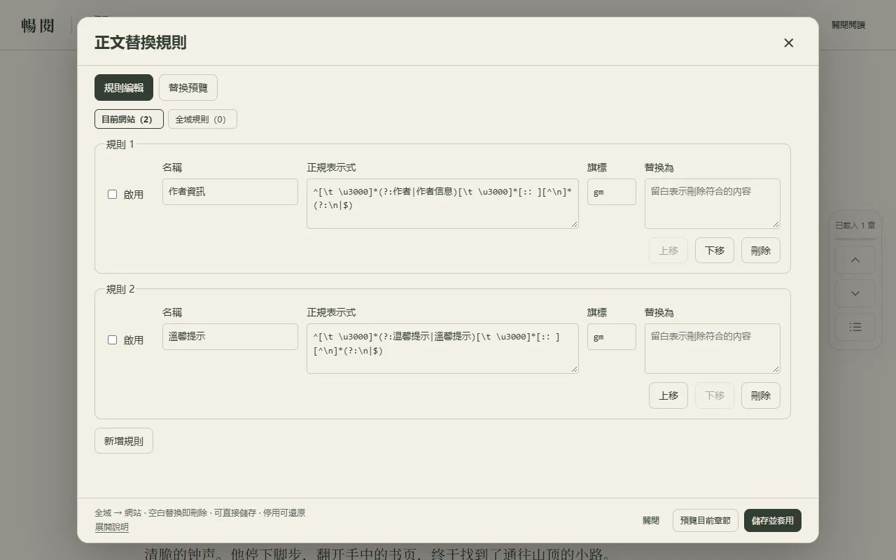 暢閱正文替換規則編輯器,展示網站規則和預覽入口